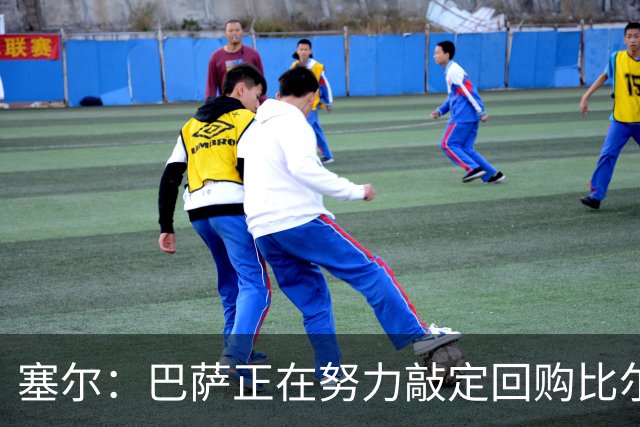 塞尔：巴萨正在努力敲定回购比尔希利，并考虑将他外租贝蒂斯