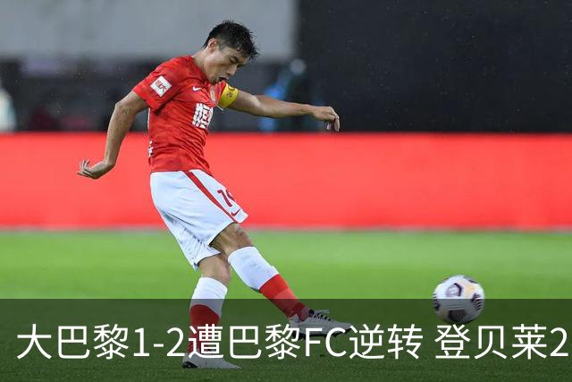 大巴黎1-2遭巴黎FC逆转 登贝莱27分钟伤退 戈里替补双响+读秒绝杀