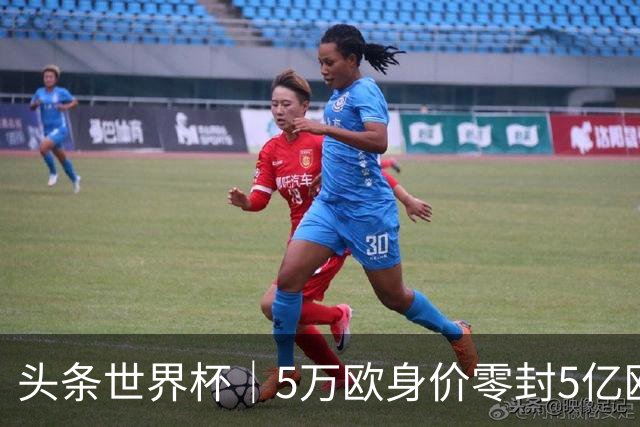 头条世界杯｜5万欧身价零封5亿欧豪门，他让西班牙绝望