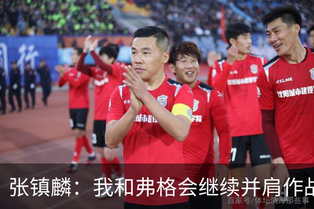 张镇麟：我和弗格会继续并肩作战 一起去冲击更多的总冠军