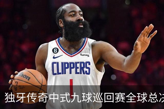 独牙传奇中式九球巡回赛全球总决赛开幕 640名精英角逐