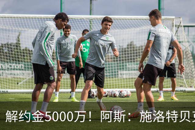 解约金5000万！阿斯：施洛特贝克在等待皇马的正式接触