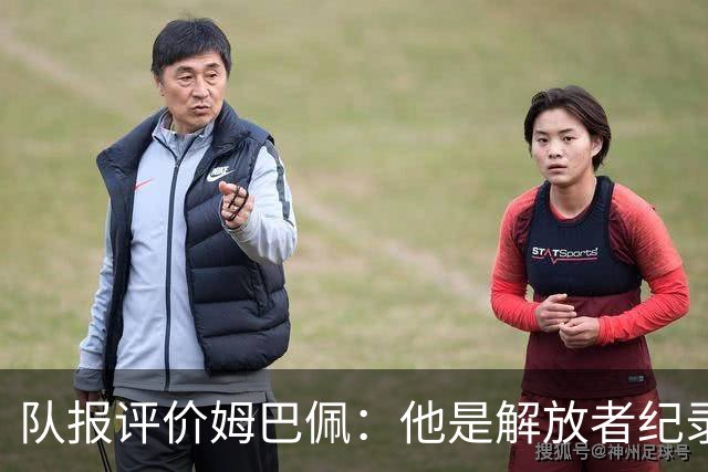 队报评价姆巴佩：他是解放者纪录创造者 他只想一路走到决赛