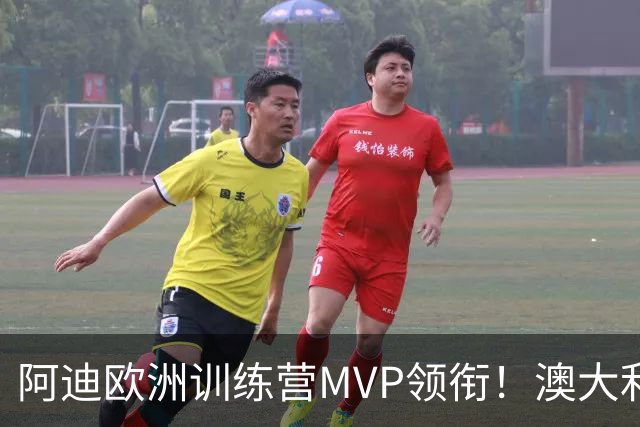 阿迪欧洲训练营MVP领衔！澳大利亚6月21日以年轻阵容对阵中国男篮