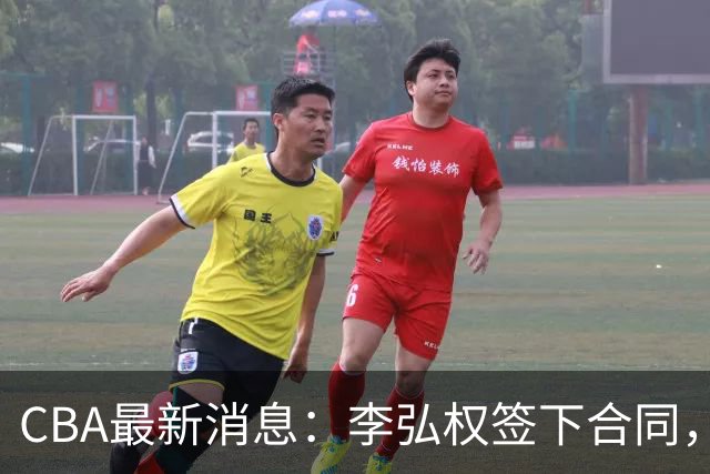 CBA最新消息：李弘权签下合同，广州不再续约郭艾伦，徐昕的好时光结束