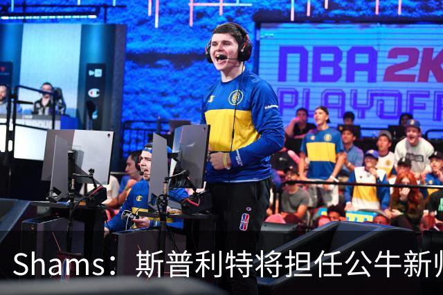 Shams：斯普利特将担任公牛新帅 上赛季率开拓者获西部第七